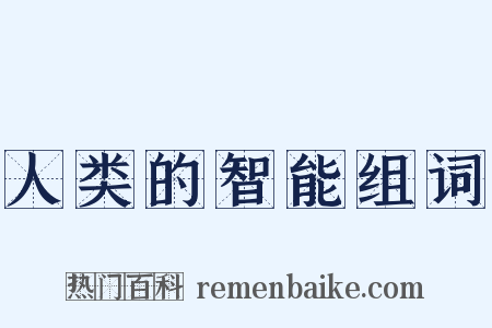 人类的智能组词是什么意思的图片